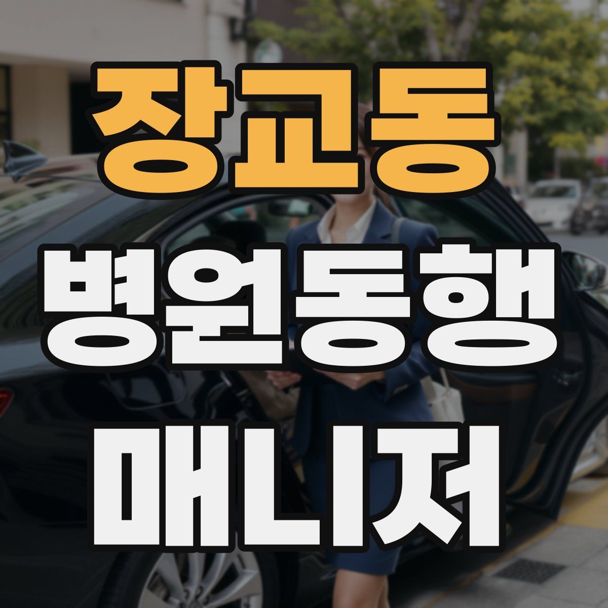 장교동 병원동행매니저 자격증