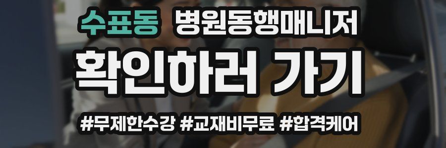 수표동 병원동행매니저 자격증