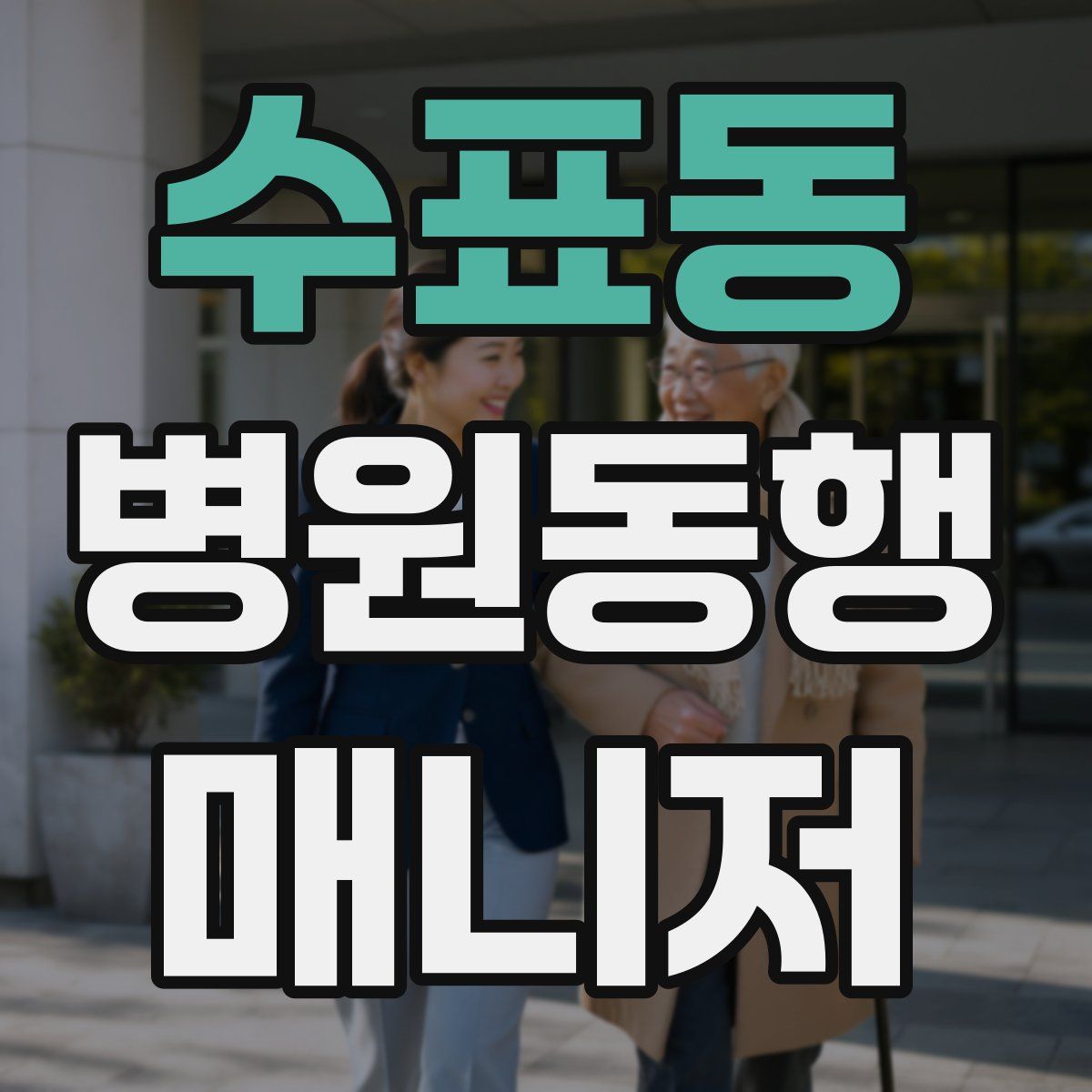 수표동 병원동행매니저 자격증