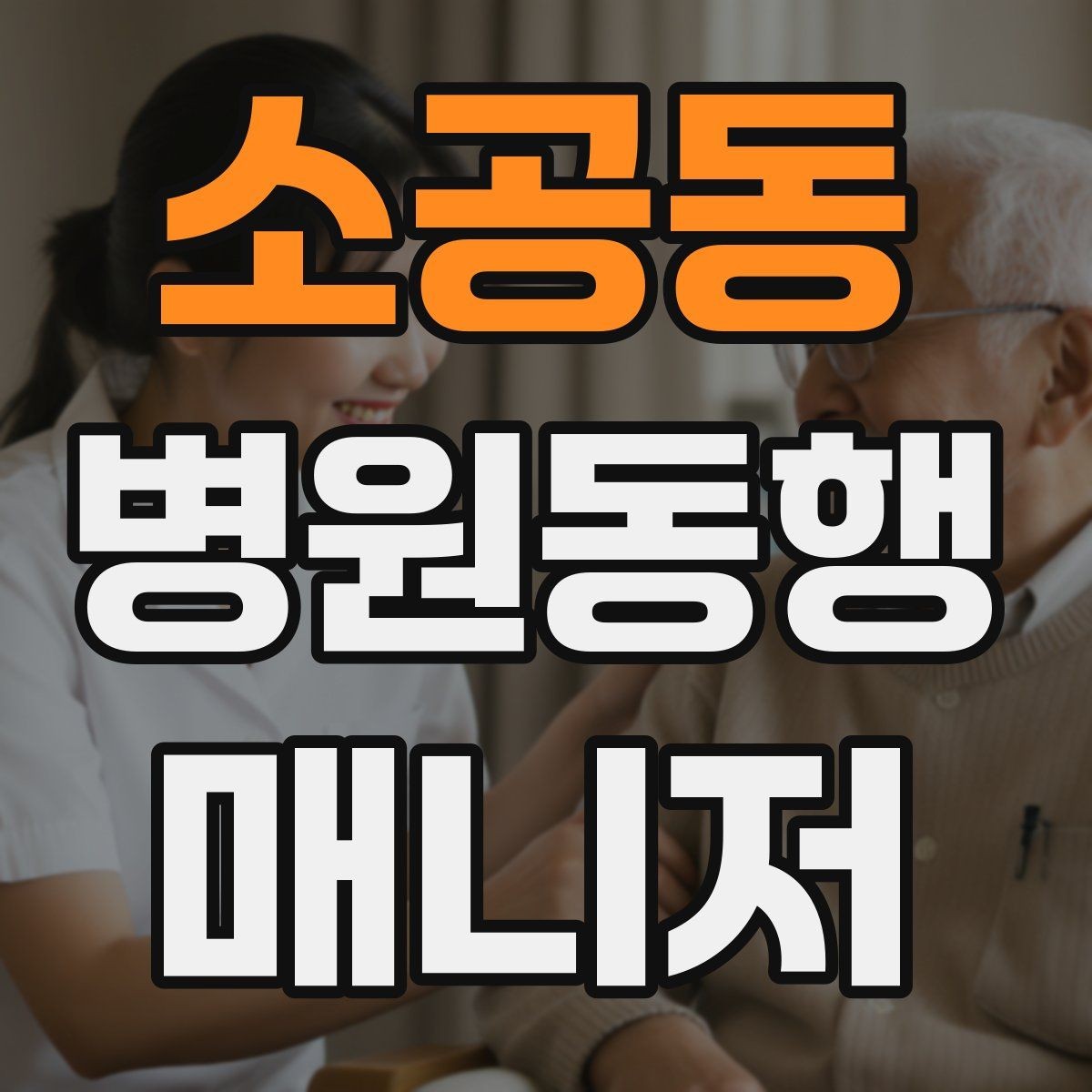 소공동 병원동행매니저 자격증 요즘 관심이 늘어난 이유