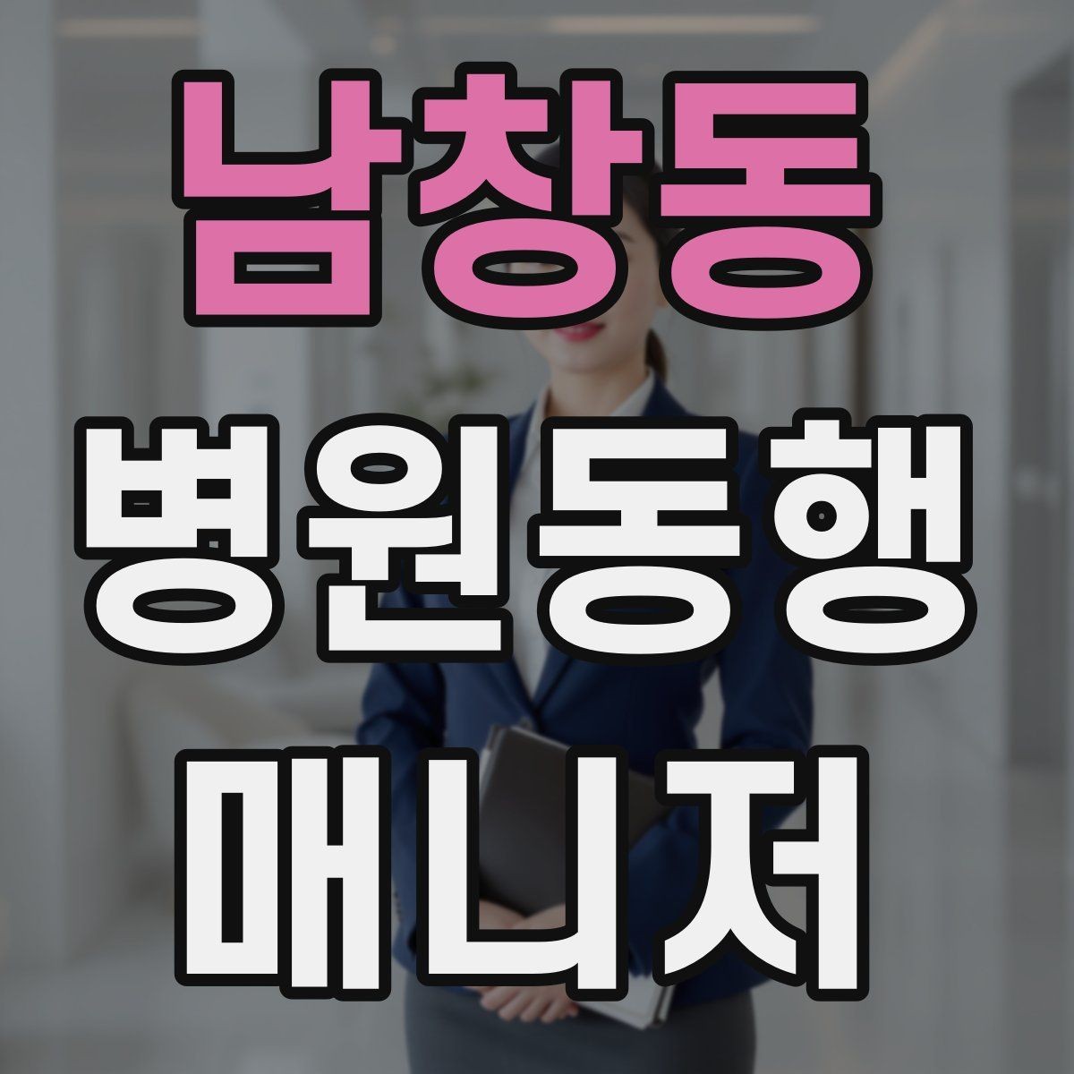 남창동 병원동행매니저 자격증 사례 문제에서 자주 틀리는 포인트