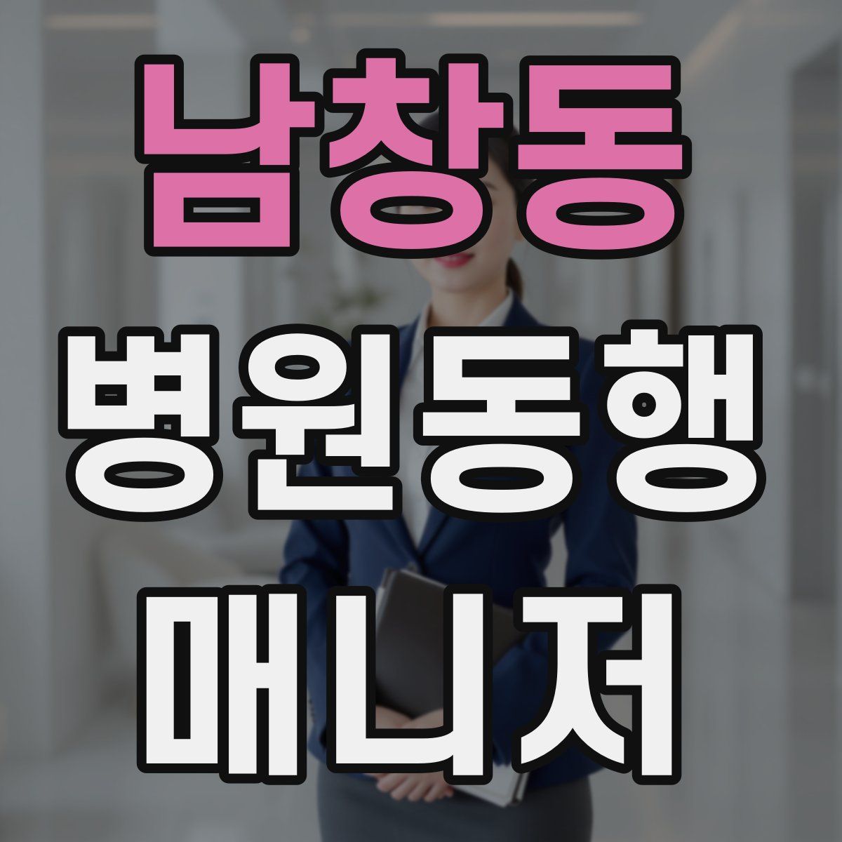 남창동 병원동행매니저 자격증