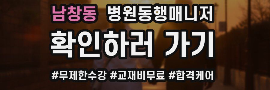 남창동 병원동행매니저 자격증