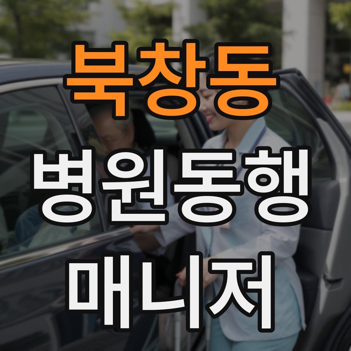 북창동 병원동행매니저 자격증 실전에서 통하는 상담 흐름 정리