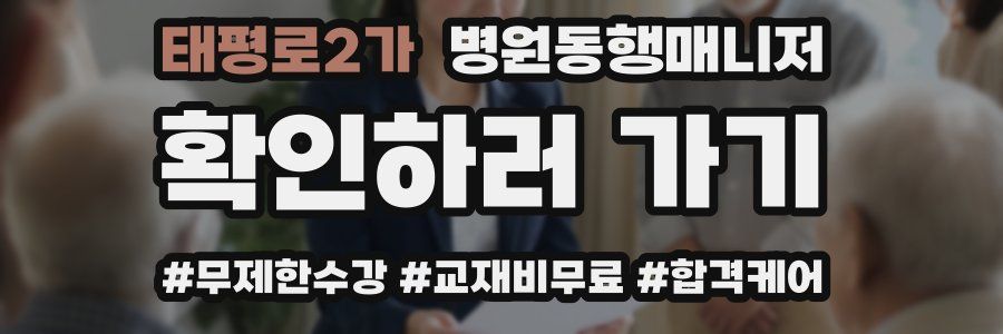 태평로2가 병원동행매니저 자격증