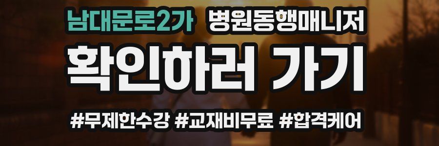 남대문로2가 병원동행매니저 자격증