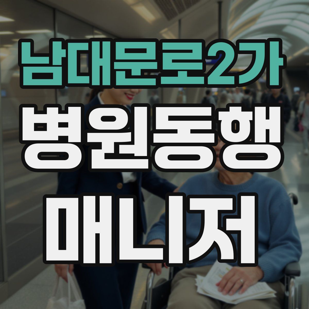 남대문로2가 병원동행매니저 자격증