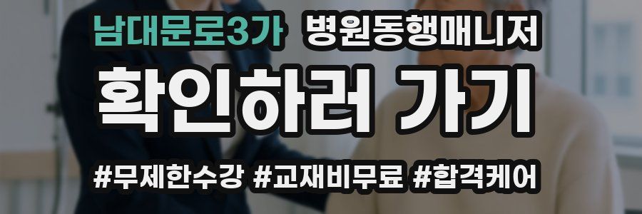 남대문로3가 병원동행매니저 자격증