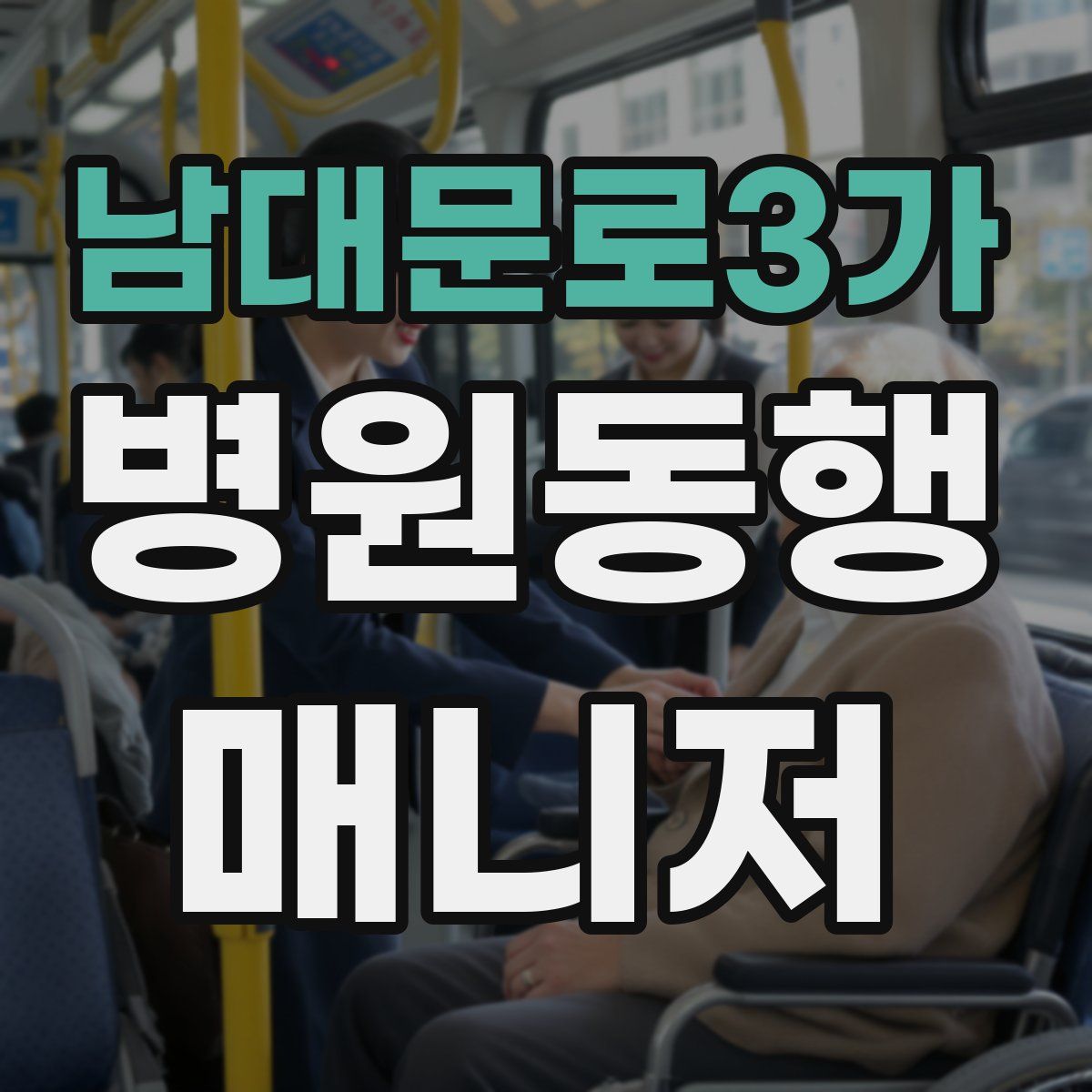 남대문로3가 병원동행매니저 자격증