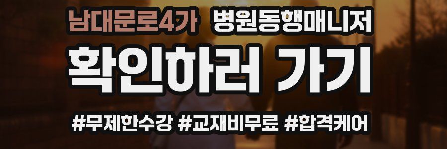 남대문로4가 병원동행매니저 자격증