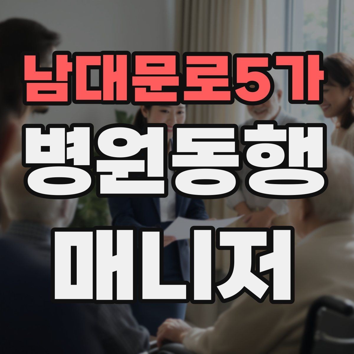 남대문로5가 병원동행매니저 자격증 직장인 보호자가 자주 찾는 서비스