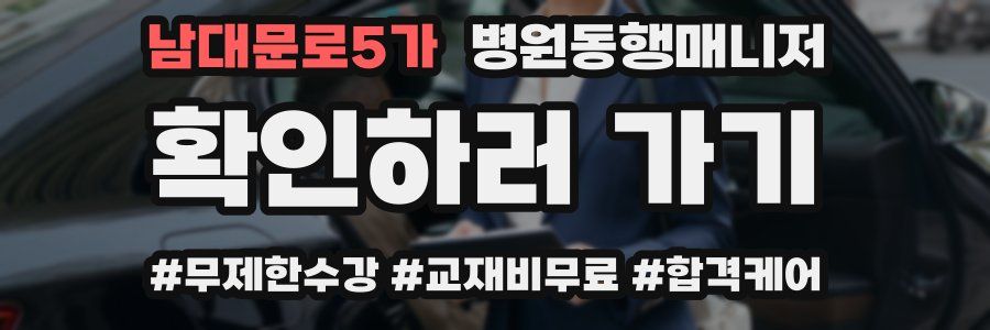 남대문로5가 병원동행매니저 자격증