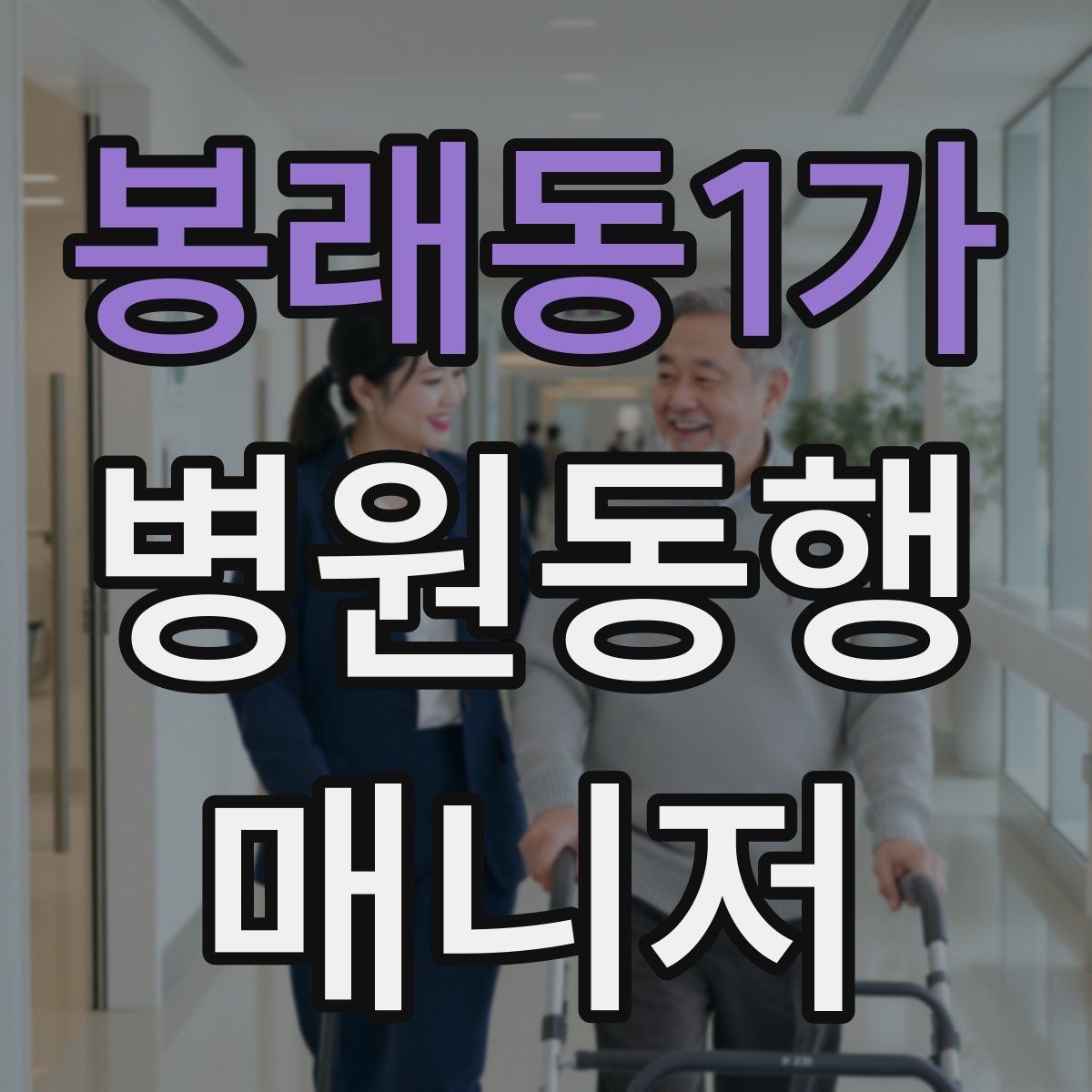 봉래동1가 병원동행매니저 자격증 동행 중 사고 예방을 위한 기본 수칙