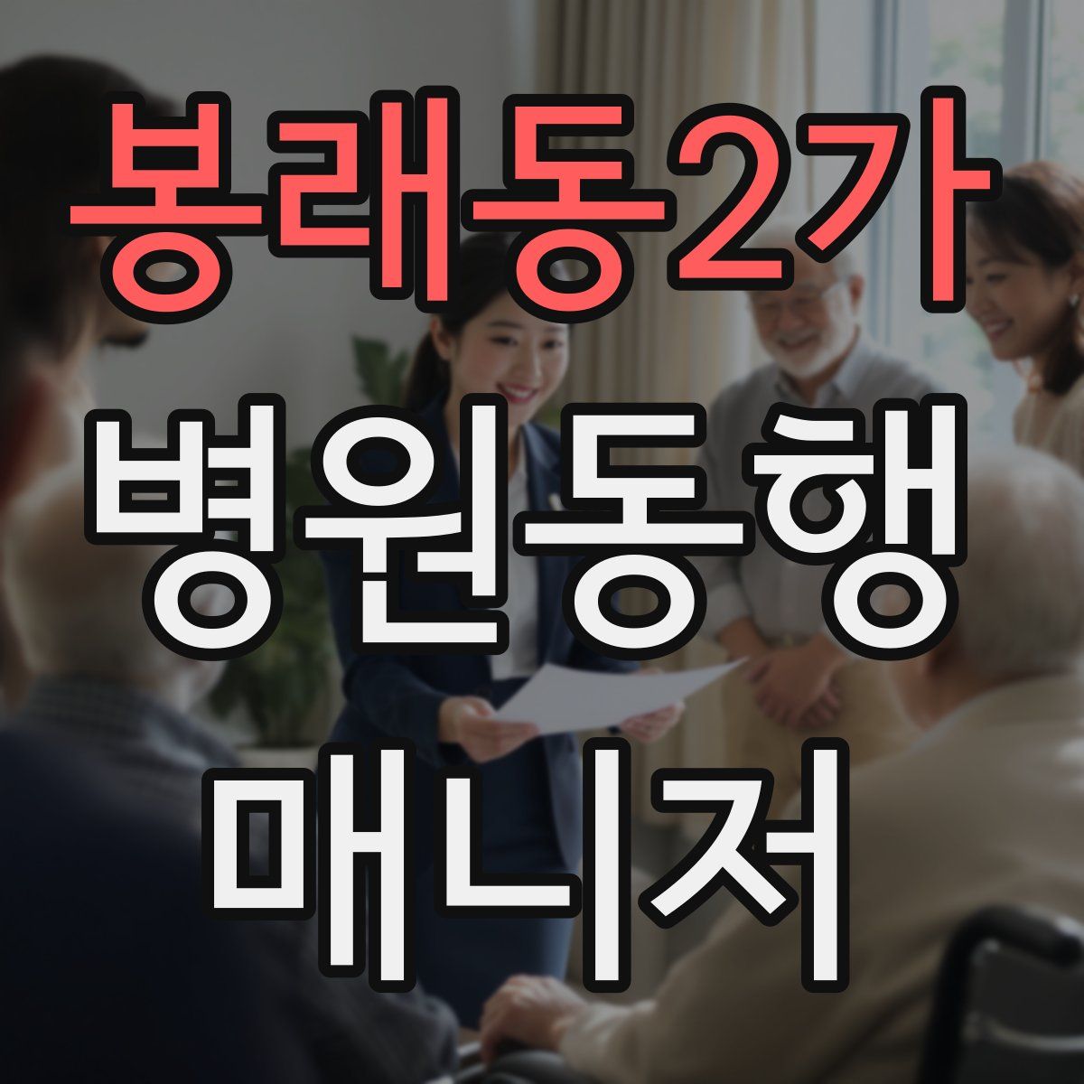 봉래동2가 병원동행매니저 자격증