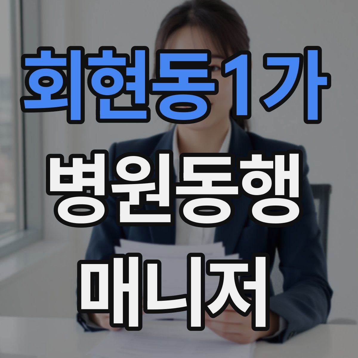 회현동1가 병원동행매니저 자격증