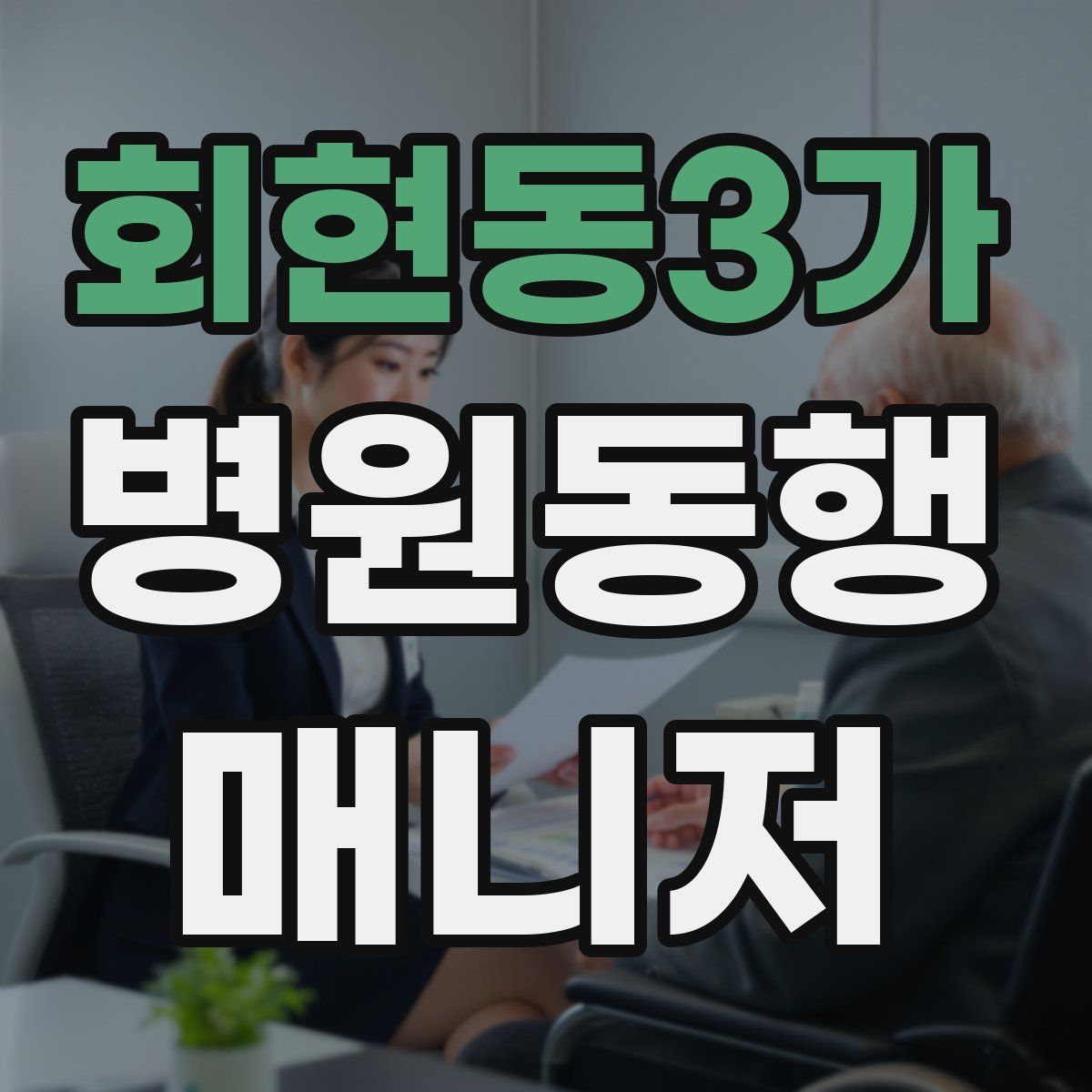 회현동3가 병원동행매니저 자격증