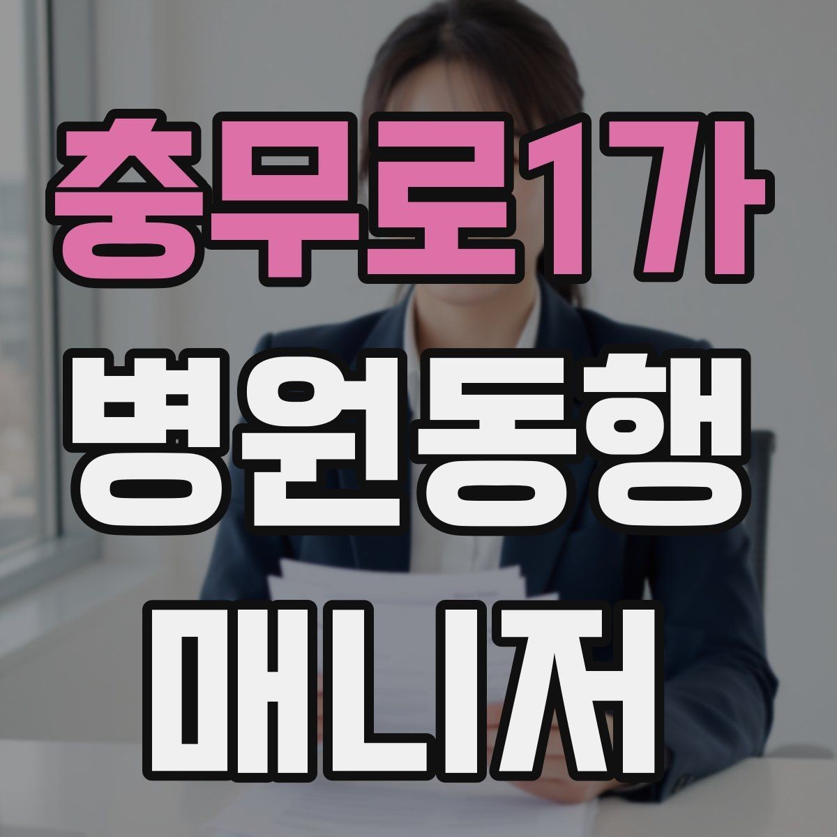충무로1가 병원동행매니저 자격증 혼자 병원 가기 어려운 경우 체크