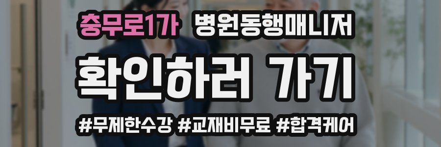 충무로1가 병원동행매니저 자격증