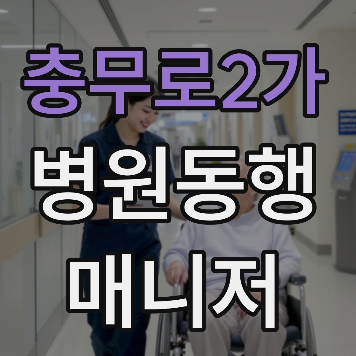 충무로2가 병원동행매니저 자격증 결과지 수령과 전달을 정리하는 방법