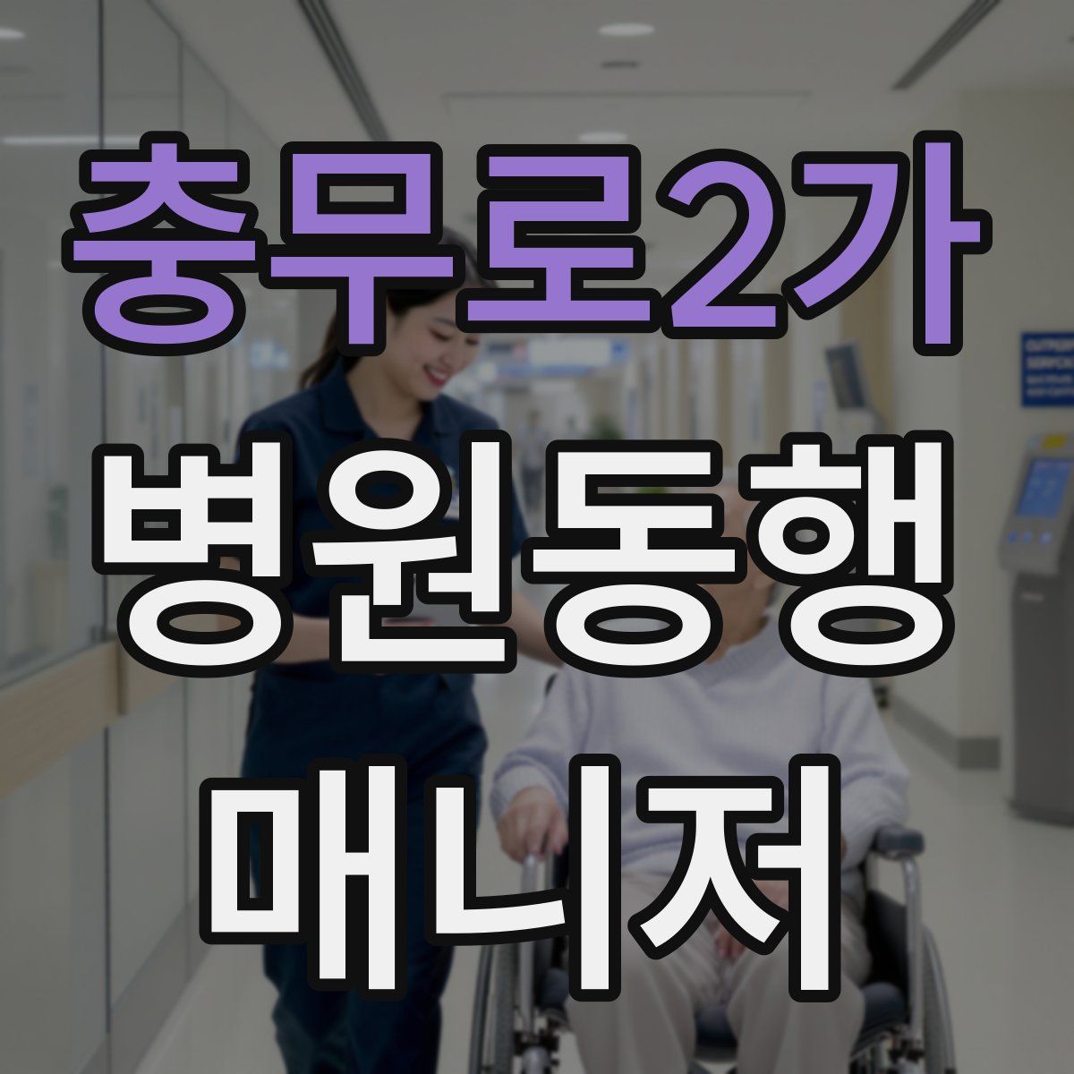 충무로2가 병원동행매니저 자격증