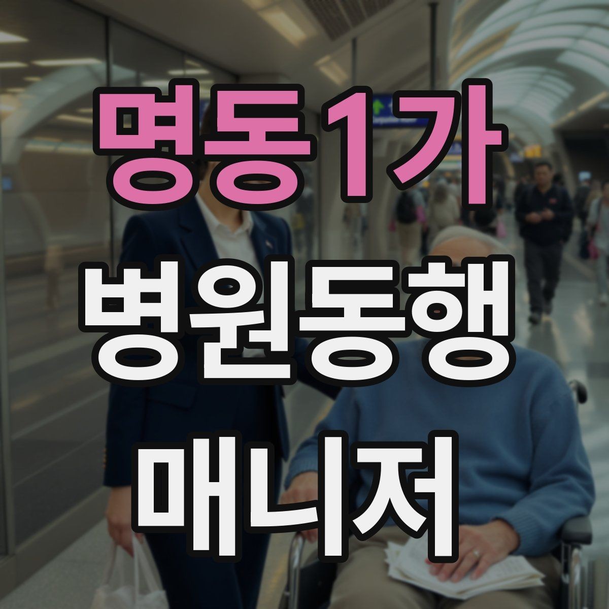 명동1가 병원동행매니저 자격증 동행 비용 안내를 투명하게 하는 기준