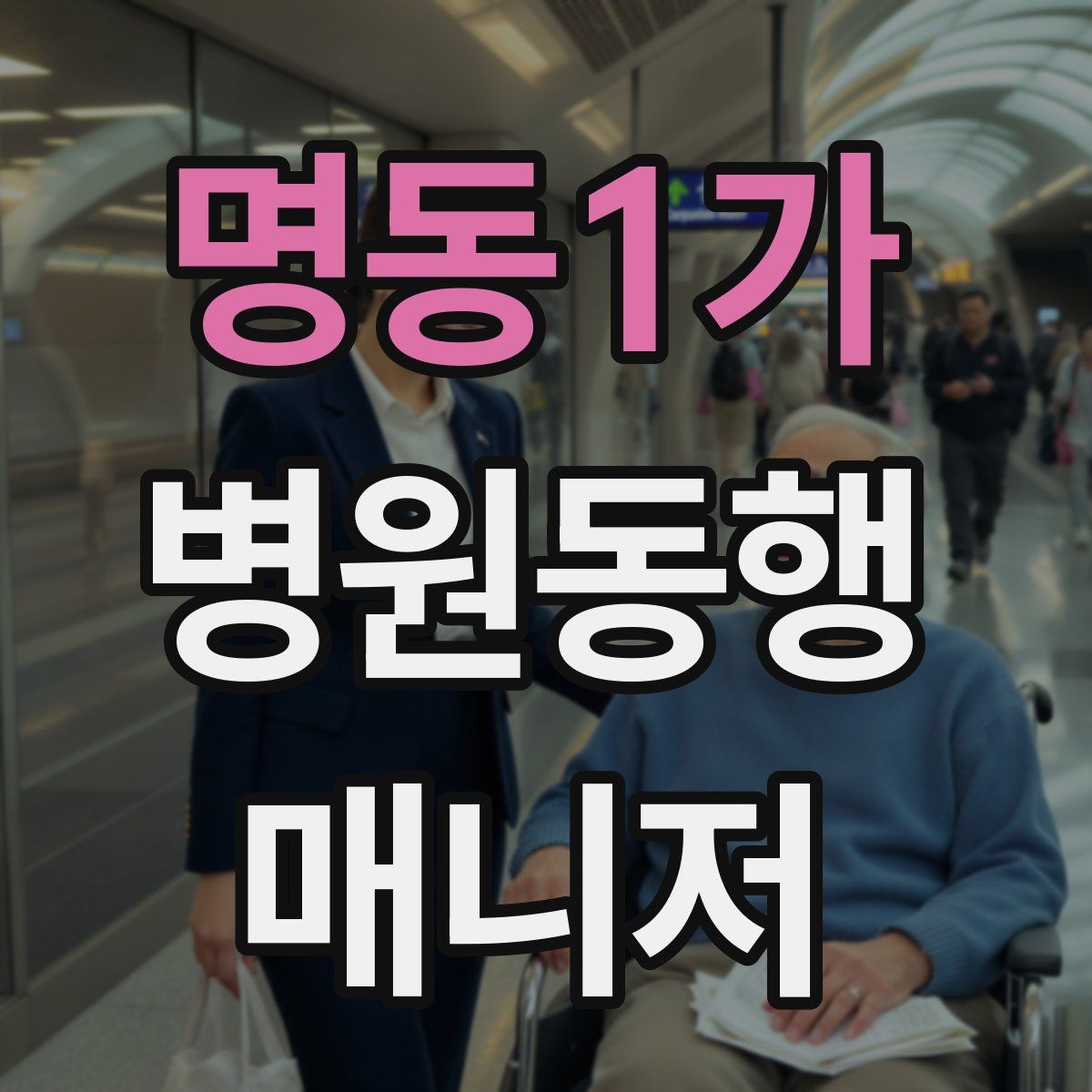 명동1가 병원동행매니저 자격증