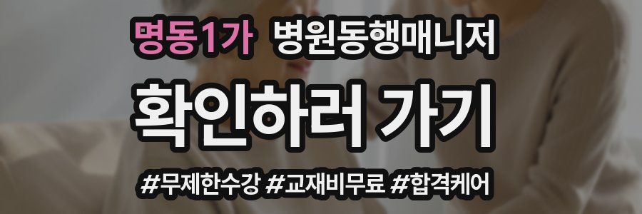 명동1가 병원동행매니저 자격증