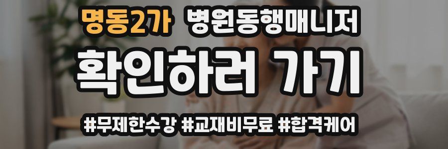 명동2가 병원동행매니저 자격증