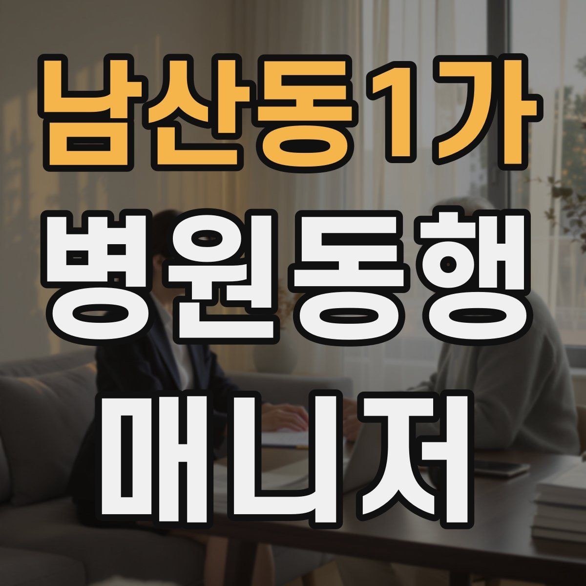남산동1가 병원동행매니저 자격증 오프라인 과정이 유리한 경우