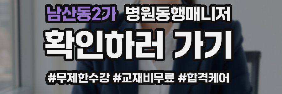 남산동2가 병원동행매니저 자격증