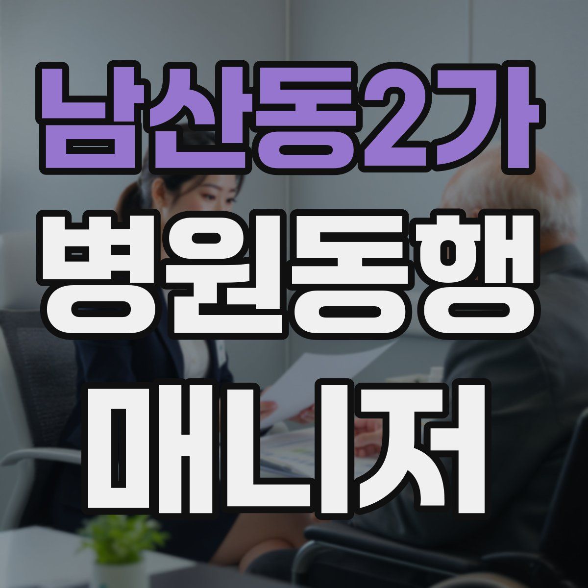 남산동2가 병원동행매니저 자격증