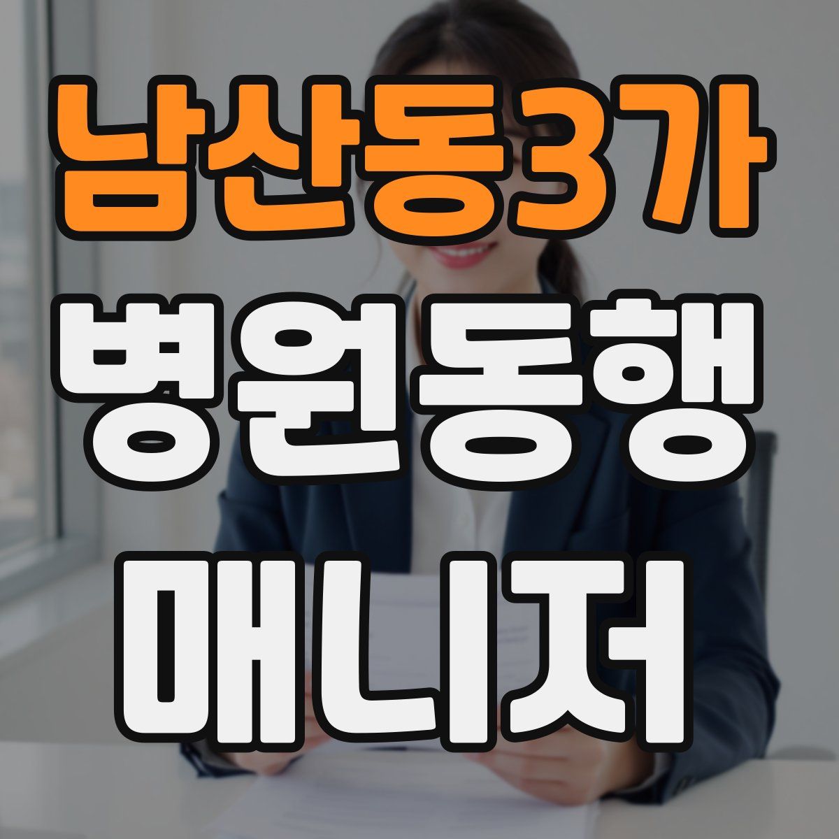 남산동3가 병원동행매니저 자격증