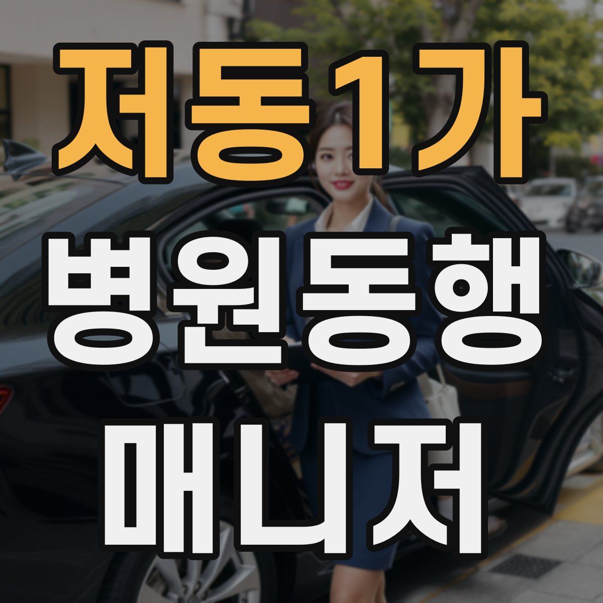 저동1가 병원동행매니저 자격증