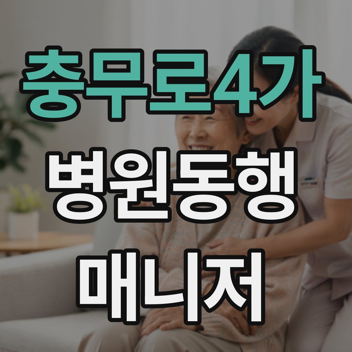 충무로4가 병원동행매니저 자격증