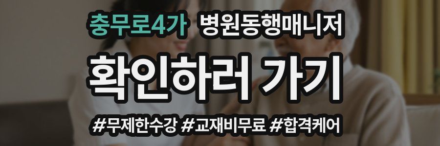 충무로4가 병원동행매니저 자격증