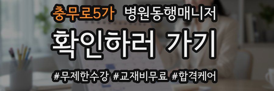 충무로5가 병원동행매니저 자격증