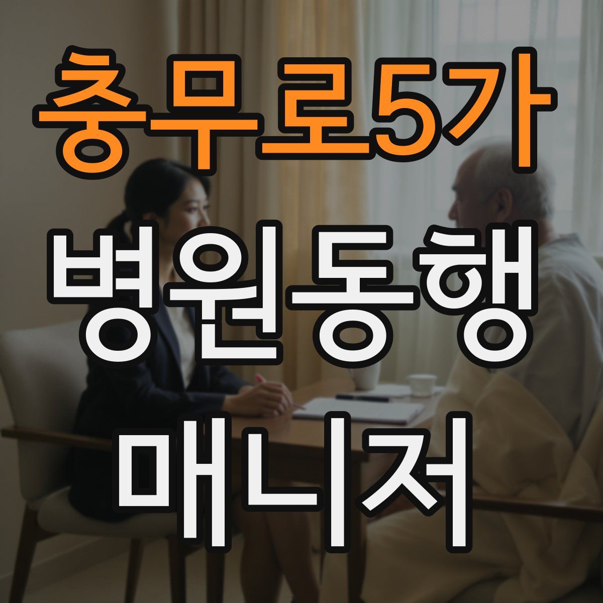 충무로5가 병원동행매니저 자격증