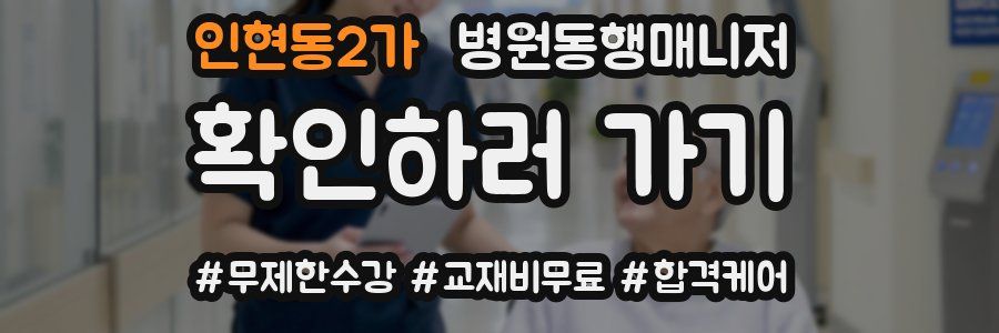 인현동2가 병원동행매니저 자격증