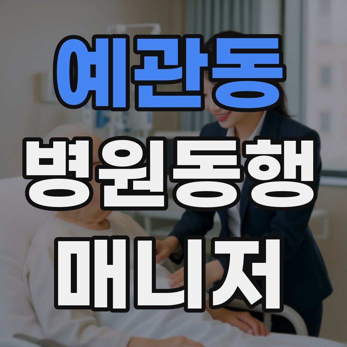 예관동 병원동행매니저 자격증 이동 시간이 길 때 비용 설명 요령