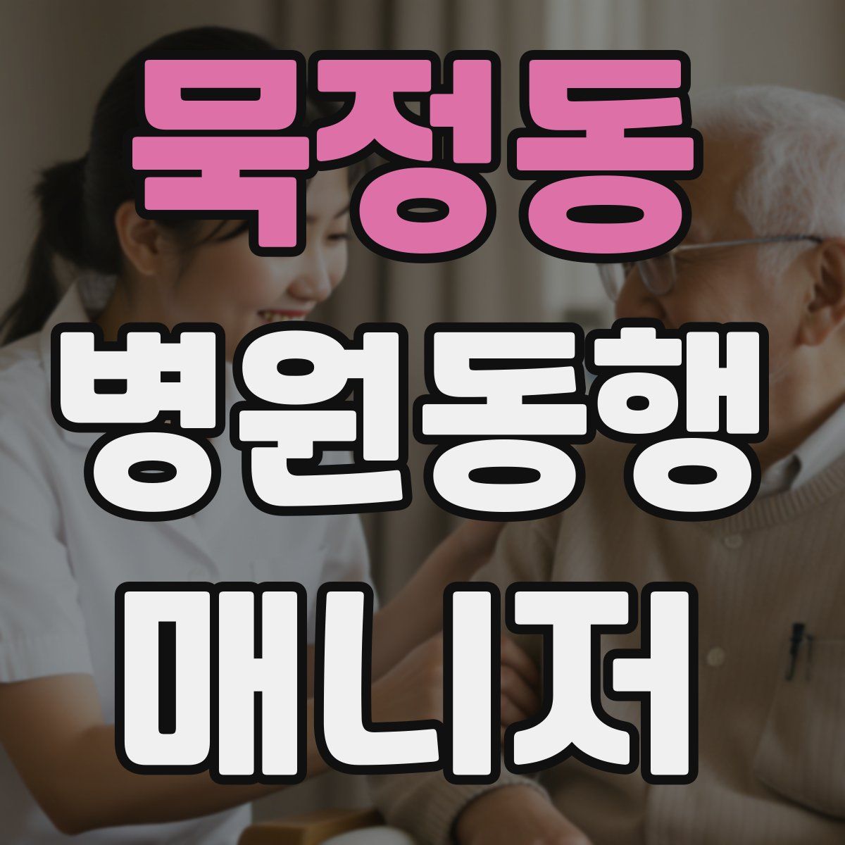 묵정동 병원동행매니저 자격증