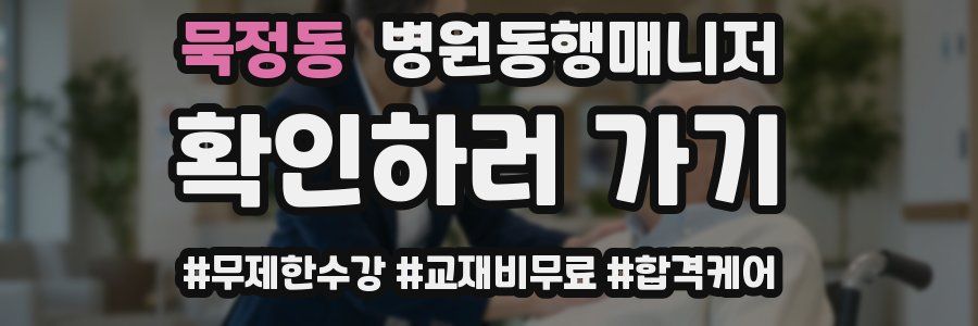 묵정동 병원동행매니저 자격증