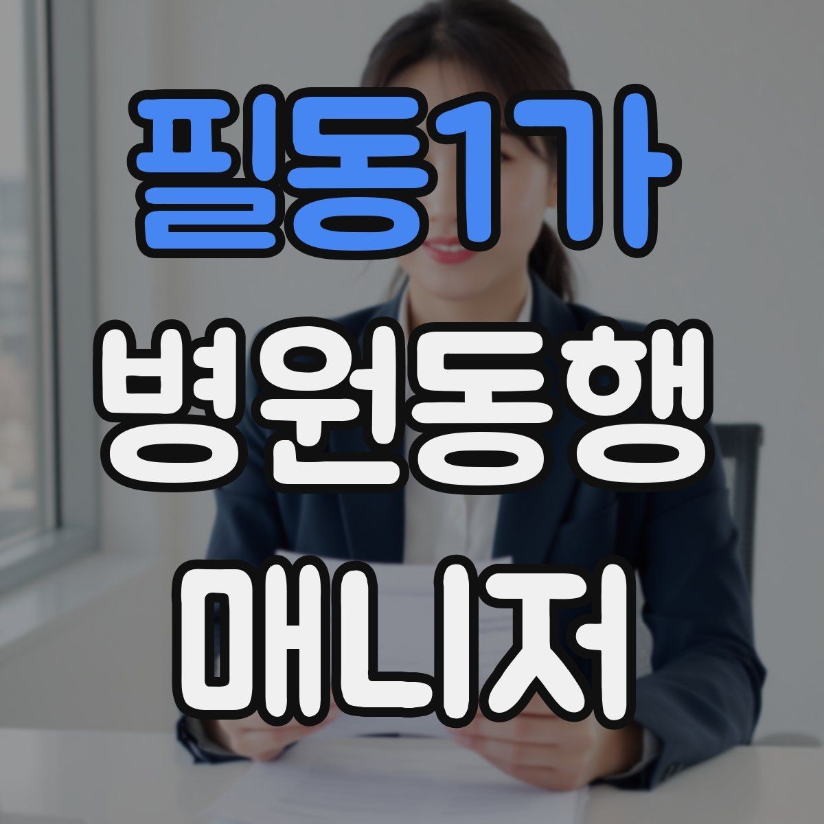 필동1가 병원동행매니저 자격증 장기 동행 고객을 관리하는 방법
