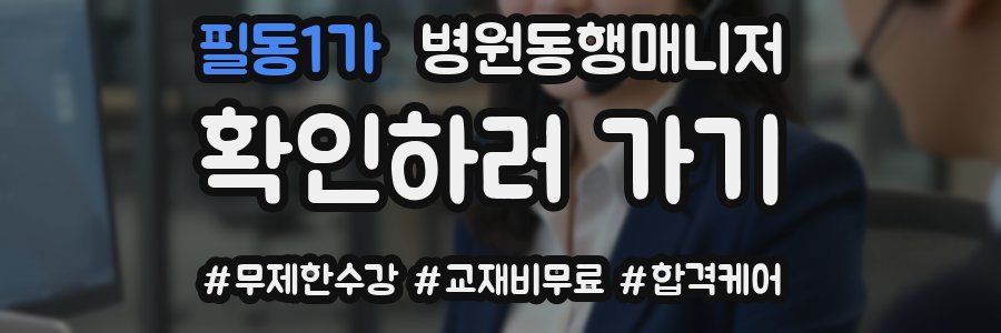 필동1가 병원동행매니저 자격증