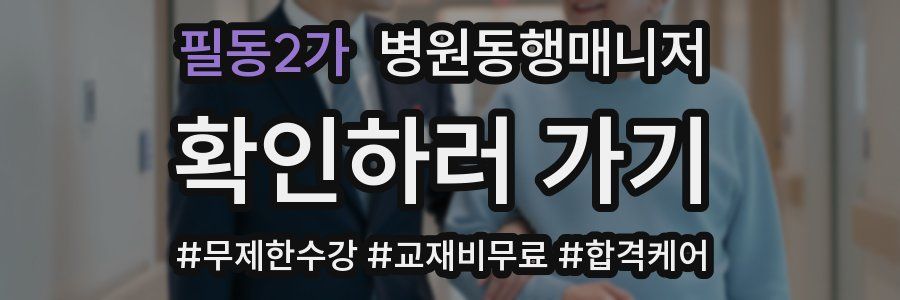 필동2가 병원동행매니저 자격증