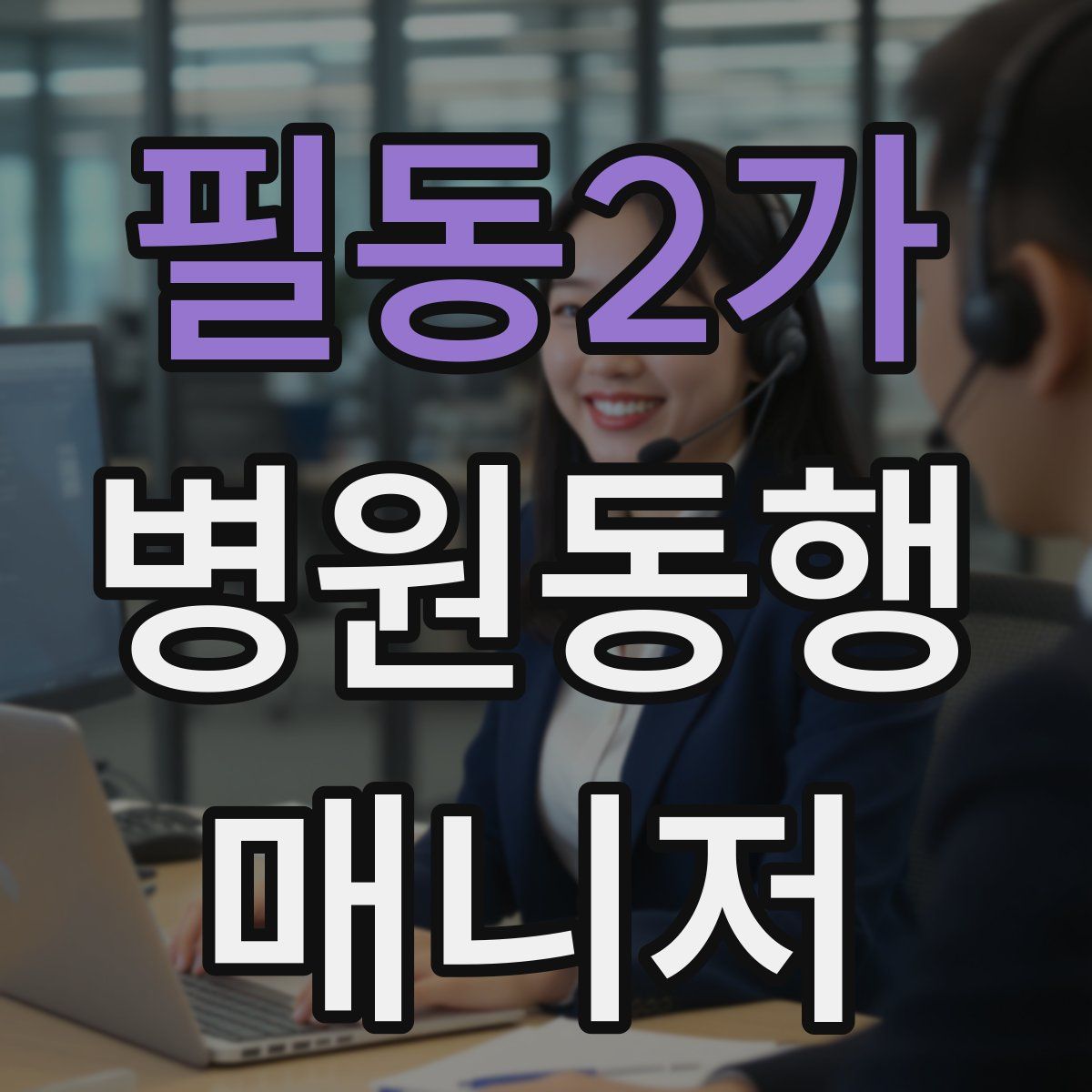 필동2가 병원동행매니저 자격증