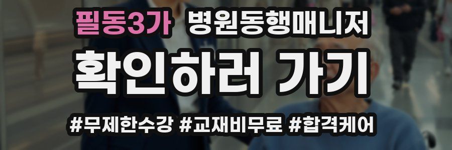 필동3가 병원동행매니저 자격증