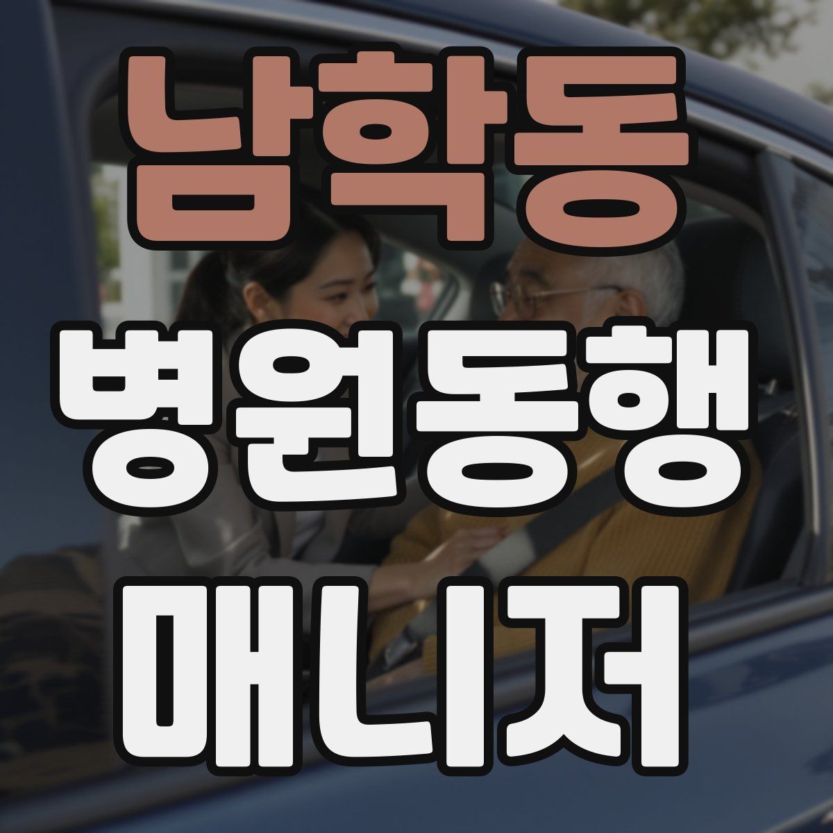 남학동 병원동행매니저 자격증 휠체어 이용 고객 동행의 기본