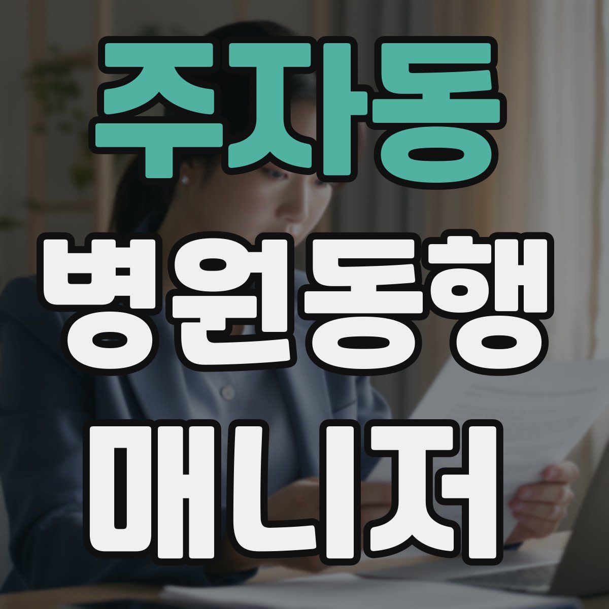 주자동 병원동행매니저 자격증