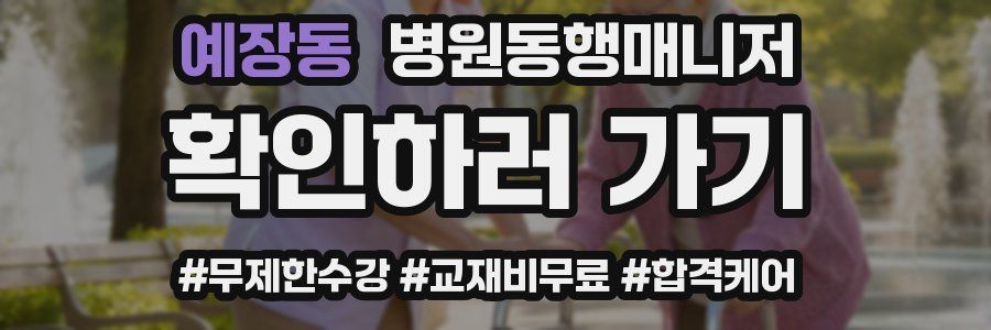 예장동 병원동행매니저 자격증