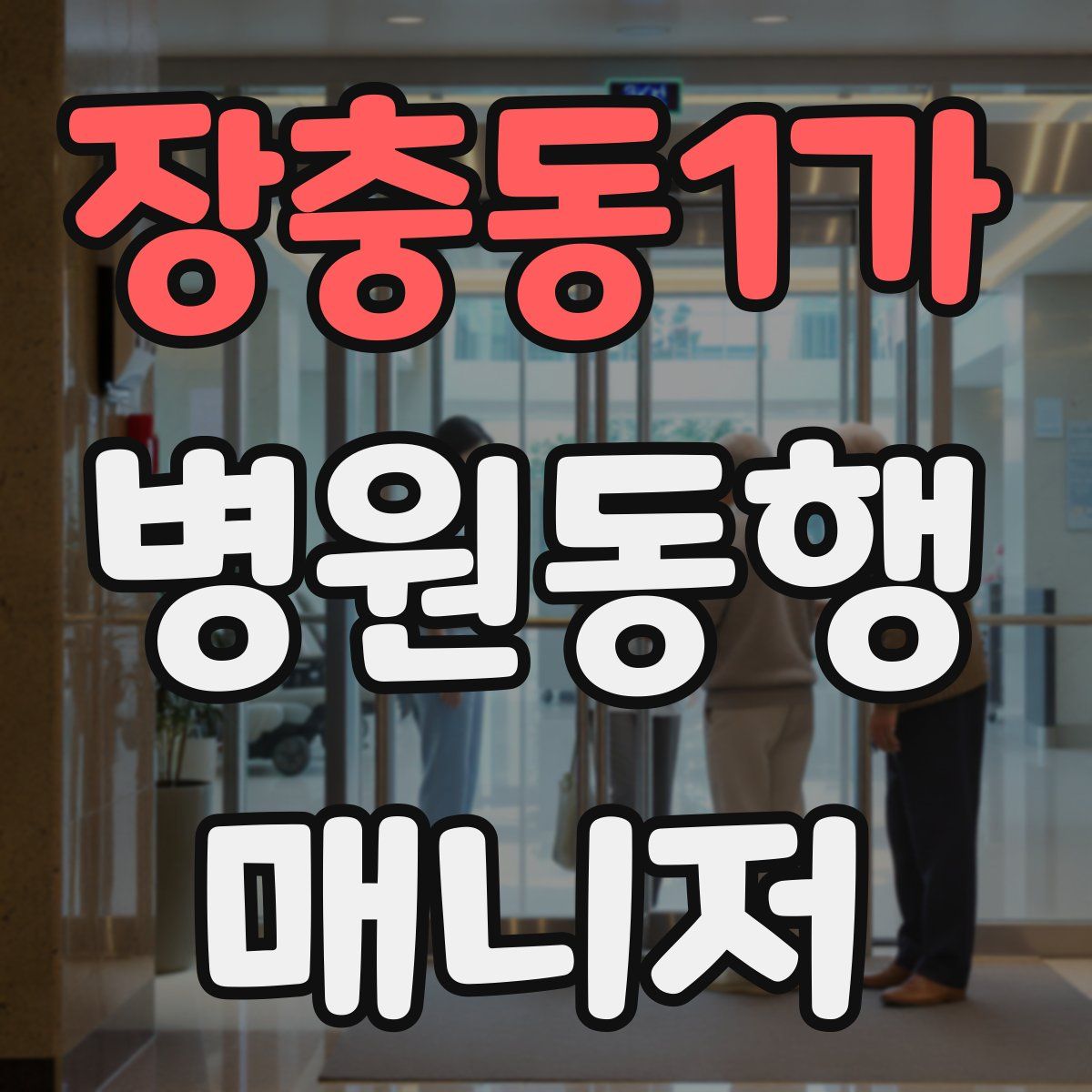 장충동1가 병원동행매니저 자격증